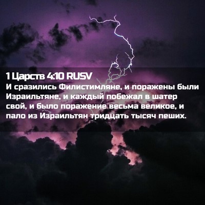 Picture 02 - 1 Царств 4:10 RUSV - И сразились Филистимляне, - Bible Verse Picture