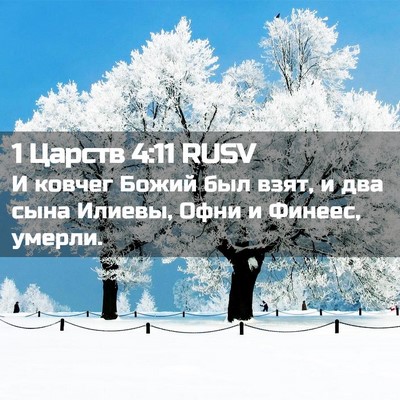 Picture 02 - 1 Царств 4:11 RUSV - И ковчег Божий был взят, и - Bible Verse Picture