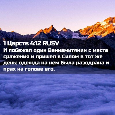 Picture 02 - 1 Царств 4:12 RUSV - И побежал один - Bible Verse Picture
