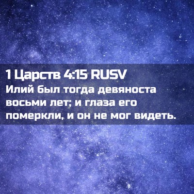 Picture 02 - 1 Царств 4:15 RUSV - Илий был тогда девяноста - Bible Verse Picture