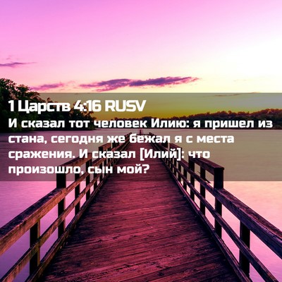 Picture 02 - 1 Царств 4:16 RUSV - И сказал тот человек Илию: - Bible Verse Picture