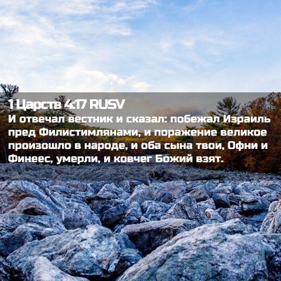 Picture 02 - 1 Царств 4:17 RUSV - И отвечал вестник и сказал: - Bible Verse Picture