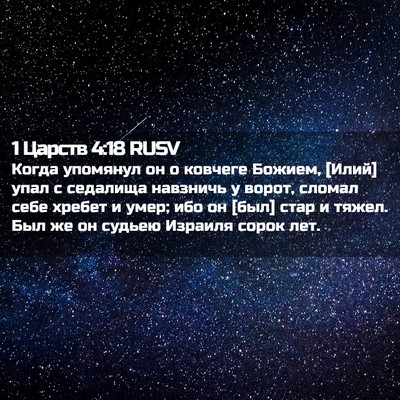 Picture 02 - 1 Царств 4:18 RUSV - Когда упомянул он о - Bible Verse Picture