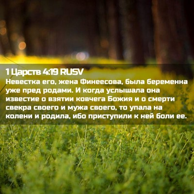 Picture 02 - 1 Царств 4:19 RUSV - Невестка его, жена - Bible Verse Picture