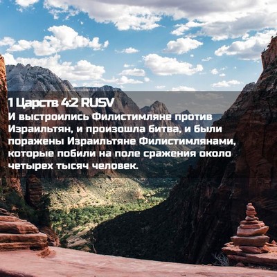 Picture 02 - 1 Царств 4:2 RUSV - И выстроились - Bible Verse Picture