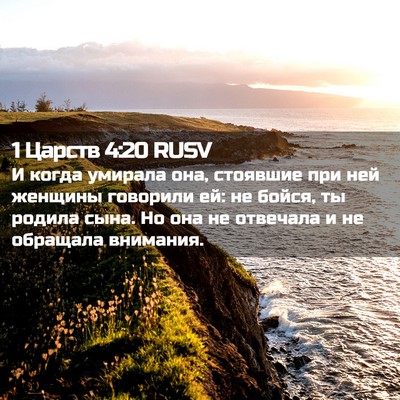 Picture 02 - 1 Царств 4:20 RUSV - И когда умирала она, - Bible Verse Picture
