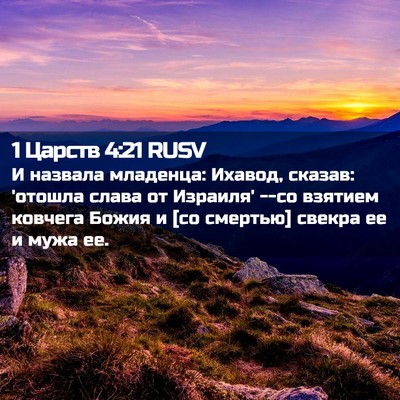 Picture 02 - 1 Царств 4:21 RUSV - И назвала младенца: Ихавод, - Bible Verse Picture