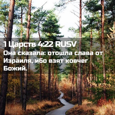Picture 02 - 1 Царств 4:22 RUSV - Она сказала: отошла слава - Bible Verse Picture