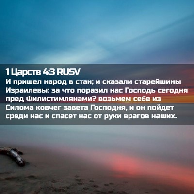 Picture 02 - 1 Царств 4:3 RUSV - И пришел народ в стан; и - Bible Verse Picture