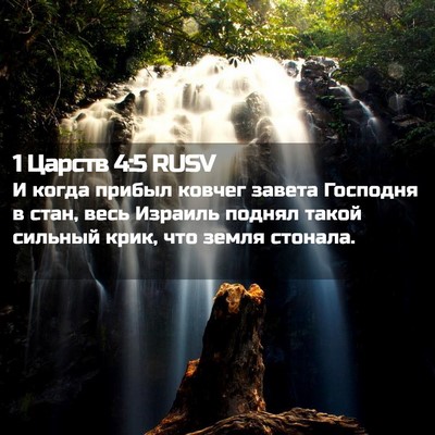 Picture 02 - 1 Царств 4:5 RUSV - И когда прибыл ковчег - Bible Verse Picture