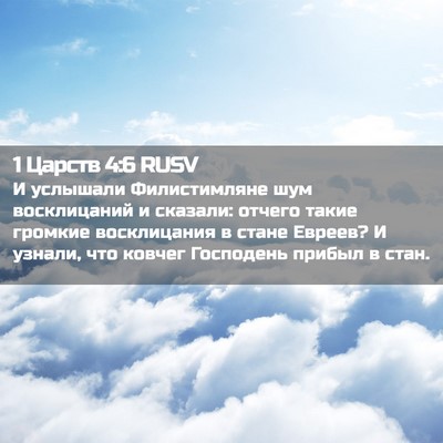 Picture 02 - 1 Царств 4:6 RUSV - И услышали Филистимляне - Bible Verse Picture