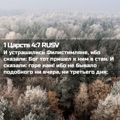 Picture 02 - 1 Царств 4:7 RUSV - И устрашились - Bible Verse Picture