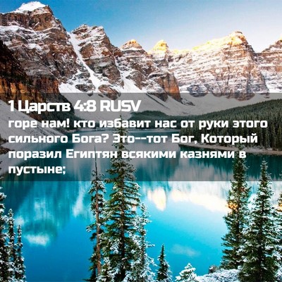 Picture 02 - 1 Царств 4:8 RUSV - горе нам! кто избавит нас - Bible Verse Picture