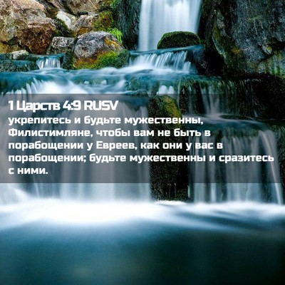 Picture 02 - 1 Царств 4:9 RUSV - укрепитесь и будьте - Bible Verse Picture