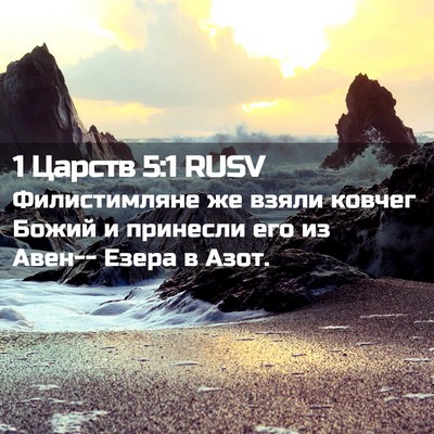 Picture 02 - 1 Царств 5:1 RUSV - Филистимляне же взяли - Bible Verse Picture