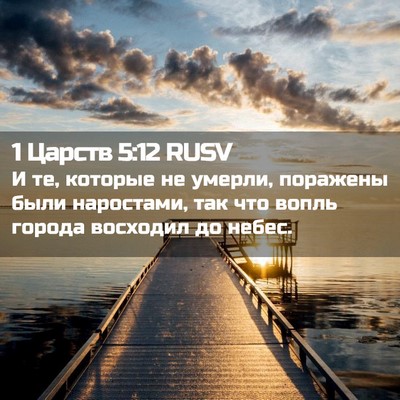 Picture 02 - 1 Царств 5:12 RUSV - И те, которые не умерли, - Bible Verse Picture