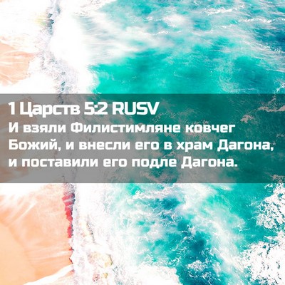 Picture 02 - 1 Царств 5:2 RUSV - И взяли Филистимляне - Bible Verse Picture