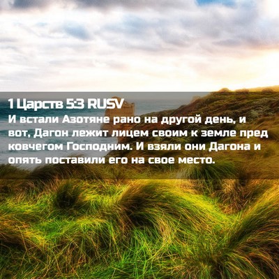 Picture 02 - 1 Царств 5:3 RUSV - И встали Азотяне рано на - Bible Verse Picture