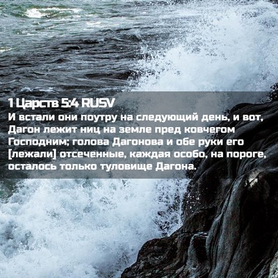 Picture 02 - 1 Царств 5:4 RUSV - И встали они поутру на - Bible Verse Picture