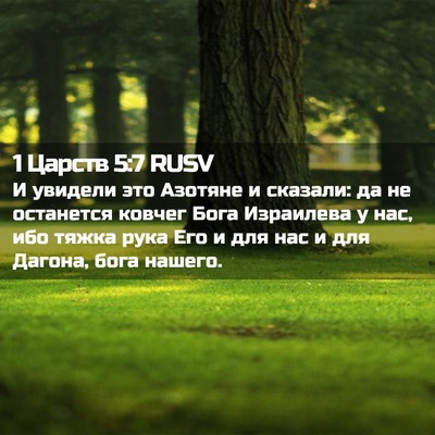 Picture 02 - 1 Царств 5:7 RUSV - И увидели это Азотяне и - Bible Verse Picture