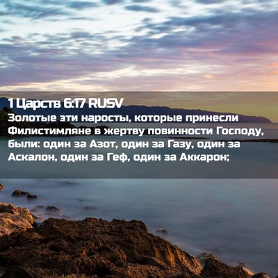 Picture 02 - 1 Царств 6:17 RUSV - Золотые эти наросты, - Bible Verse Picture