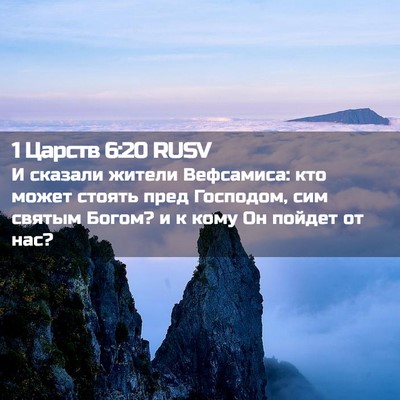 Picture 02 - 1 Царств 6:20 RUSV - И сказали жители - Bible Verse Picture