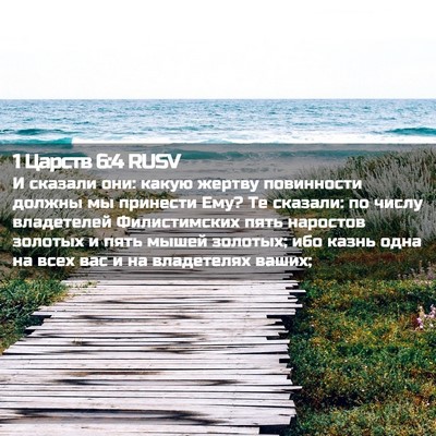 Picture 02 - 1 Царств 6:4 RUSV - И сказали они: какую жертву - Bible Verse Picture