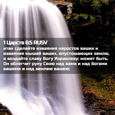 Picture 02 - 1 Царств 6:5 RUSV - итак сделайте изваяния - Bible Verse Picture