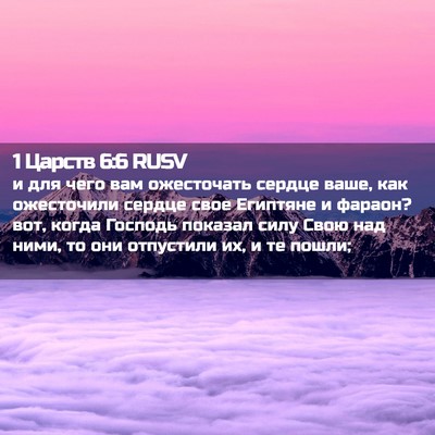 Picture 02 - 1 Царств 6:6 RUSV - и для чего вам ожесточать - Bible Verse Picture