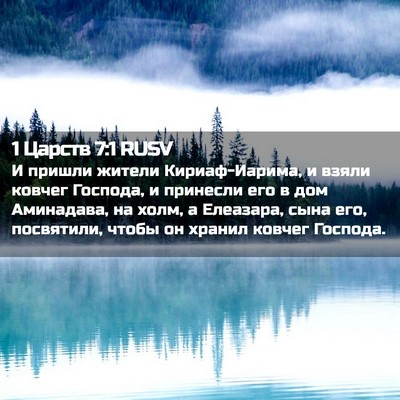 Picture 02 - 1 Царств 7:1 RUSV - И пришли жители - Bible Verse Picture
