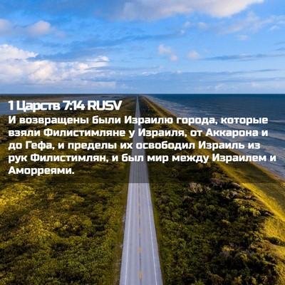Picture 02 - 1 Царств 7:14 RUSV - И возвращены были Израилю - Bible Verse Picture