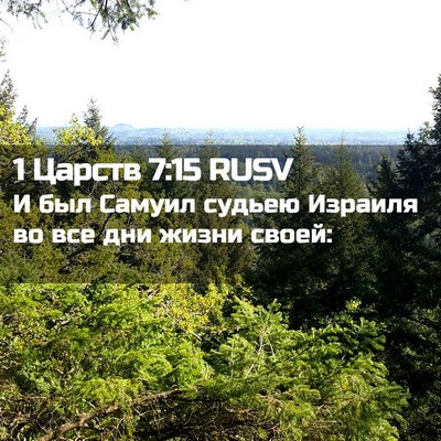 Picture 02 - 1 Царств 7:15 RUSV - И был Самуил судьею - Bible Verse Picture
