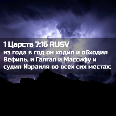 Picture 02 - 1 Царств 7:16 RUSV - из года в год он ходил и - Bible Verse Picture