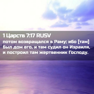 Picture 02 - 1 Царств 7:17 RUSV - потом возвращался в Раму; - Bible Verse Picture