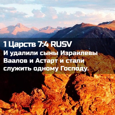 Picture 02 - 1 Царств 7:4 RUSV - И удалили сыны Израилевы - Bible Verse Picture