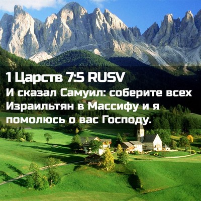 Picture 02 - 1 Царств 7:5 RUSV - И сказал Самуил: соберите - Bible Verse Picture