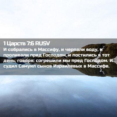 Picture 02 - 1 Царств 7:6 RUSV - И собрались в Массифу, и - Bible Verse Picture