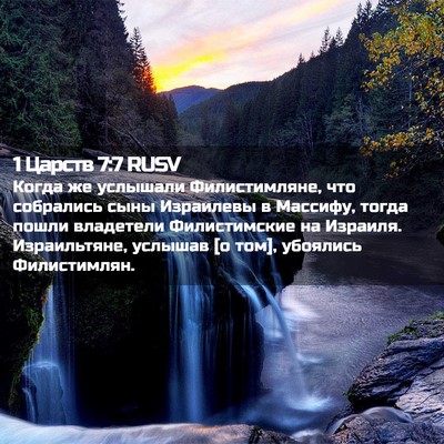 Picture 02 - 1 Царств 7:7 RUSV - Когда же услышали - Bible Verse Picture