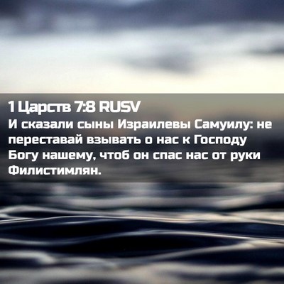 Picture 02 - 1 Царств 7:8 RUSV - И сказали сыны Израилевы - Bible Verse Picture