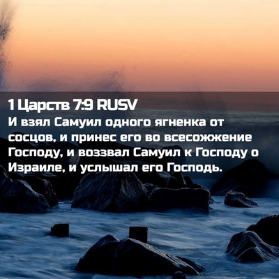 Picture 02 - 1 Царств 7:9 RUSV - И взял Самуил одного - Bible Verse Picture