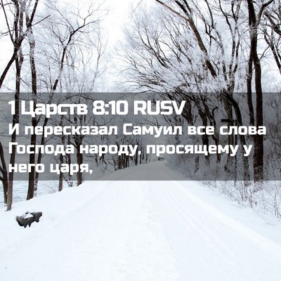 Picture 02 - 1 Царств 8:10 RUSV - И пересказал Самуил все - Bible Verse Picture