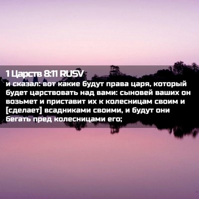 Picture 02 - 1 Царств 8:11 RUSV - и сказал: вот какие будут - Bible Verse Picture