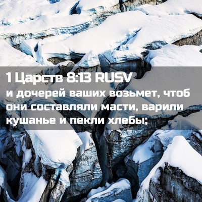 Picture 02 - 1 Царств 8:13 RUSV - и дочерей ваших возьмет, - Bible Verse Picture