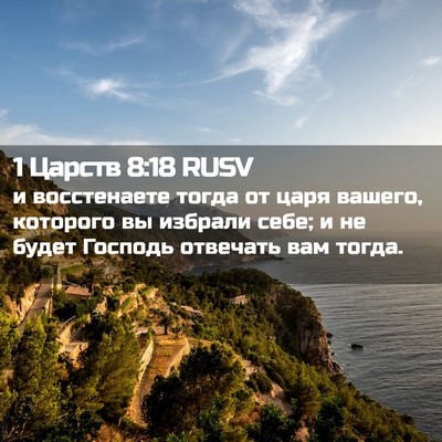 Picture 02 - 1 Царств 8:18 RUSV - и восстенаете тогда от - Bible Verse Picture