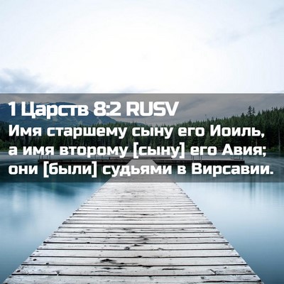 Picture 02 - 1 Царств 8:2 RUSV - Имя старшему сыну его - Bible Verse Picture