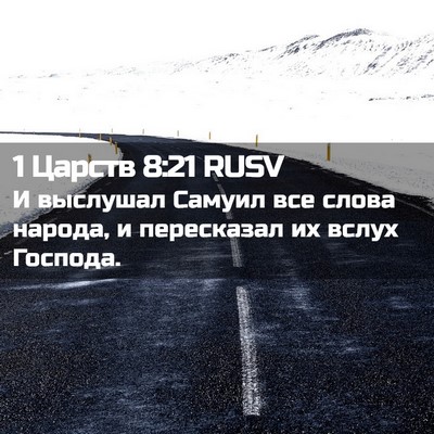 Picture 02 - 1 Царств 8:21 RUSV - И выслушал Самуил все - Bible Verse Picture