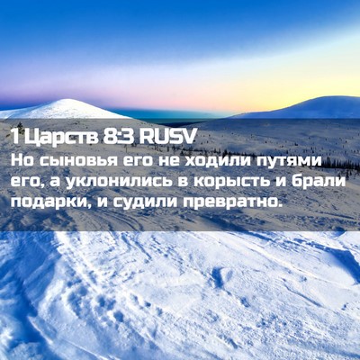 Picture 02 - 1 Царств 8:3 RUSV - Но сыновья его не ходили - Bible Verse Picture