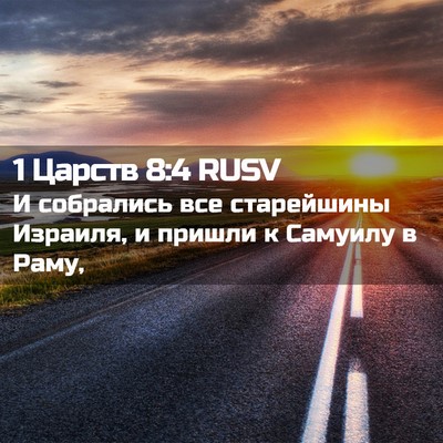 Picture 02 - 1 Царств 8:4 RUSV - И собрались все старейшины - Bible Verse Picture