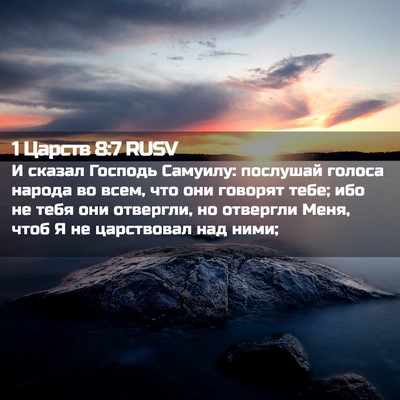 Picture 02 - 1 Царств 8:7 RUSV - И сказал Господь Самуилу: - Bible Verse Picture