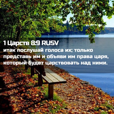 Picture 02 - 1 Царств 8:9 RUSV - итак послушай голоса их; - Bible Verse Picture